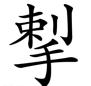 揧